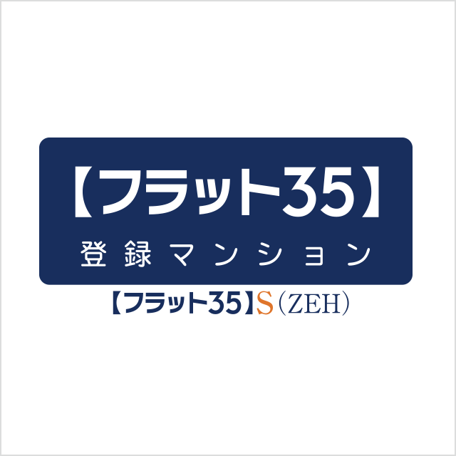 【フラット35】S（ZEH）