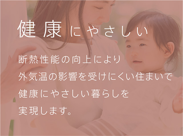 健康にやさしい