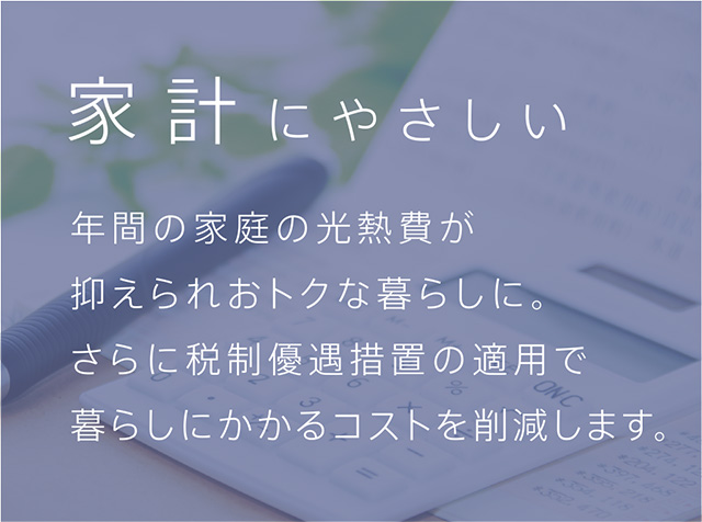家計にやさしい