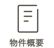 物件概要
