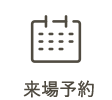 来場予約